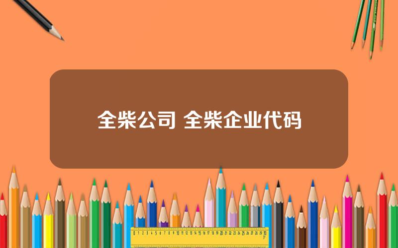 全柴公司 全柴企业代码